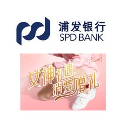 浦发银行 消费达标赠好礼
