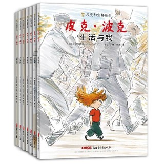 新客专享：《皮克和安娜系列：皮克·波克》（全7册）