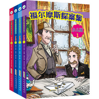 《福尔摩斯探案集》（少儿版、套装共4册）