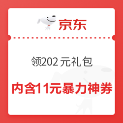 京东 领券中心 预约3.5日领202元礼包