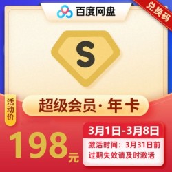 百度网盘 超级会员 12个月SVIP年卡兑换码