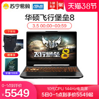 Asus/华硕飞行堡垒8十代酷睿i5/i7 电竞吃鸡笔记本电脑手提电脑苏宁易购官方旗舰店