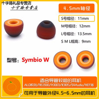 Symbio 小橘套 桔套 n5005 仙女座 榭兰图 人声低频 耳塞套 耳机套 Symbio W 小号一对