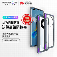 Defense决色华为mate40pro手机壳防摔Mate40 pro华为官方合作DFH认证保护套全包边软硬外壳Shield系列极光