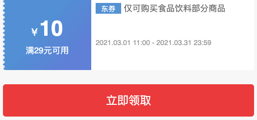 京东 品类新人专属用户可领 29-10元食品券