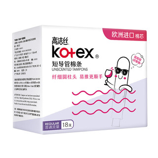 kotex 高洁丝 Regular系列 短导管棉条 普通流量 18支