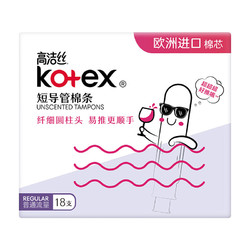kotex 高潔絲 無感衛生棉條導管式衛生巾月經杯18支隱形姨媽巾