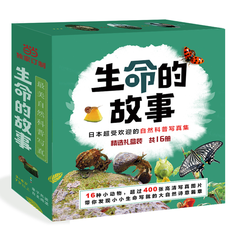 《生命的故事》（礼盒装、套装共16册）