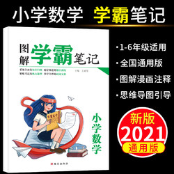 《图解学霸笔记小学数学》