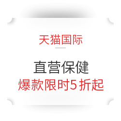 公布中奖名单、促销攻略：天猫国际 女王节—直营保健 爆款限时5折