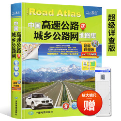 《中国高速公路及城乡公路网地图集》(超级详查版)