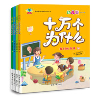 《十万个为什么：幼儿版》（注音版、套装共4册）