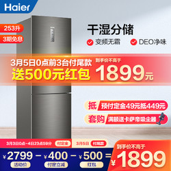海尔（Haier）253升 三门冰箱 变频无霜一级能效干湿分储 节能静音 家用小冰箱租房 BCD-253WDPDU1