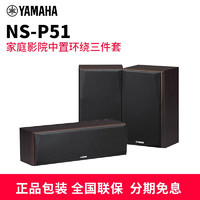雅马哈（YAMAHA） NS-P51 家庭影院音箱套装（中置+环绕）3只套装无源音箱 胡桃木色（需连接功放使用）