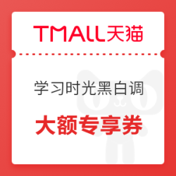 天猫 学习时光黑白调旗舰店 大额优惠券
