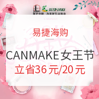 促销活动:易捷海购 CANMAKE品牌专场  38女王节