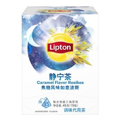 立顿Lipton 花草茶 静宁茶 焦糖风味如意波斯三角茶包袋泡茶叶 调味代用茶3g*15包