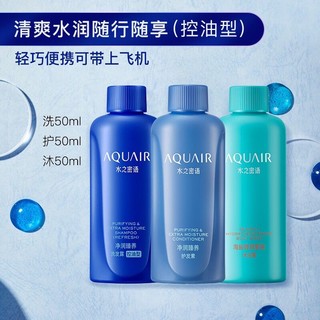 限地区：资生堂水之密语（AQUAIR）净润臻养旅行套装（控油型）50ml*3 去油控油 滋养强韧保湿 弹润紧致 男士女士通用