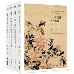 《中国书法与绘画》（全4册）