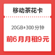 中国移动 9元茶花卡（20GB通用 300分钟通话）