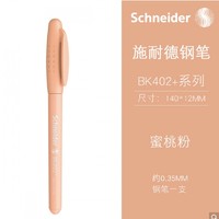 Schneider 施耐德 BK402+系列 马卡龙色钢笔套装 EF尖
