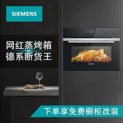 西门子(SIEMENS) 嵌入式蒸烤一体机 智能蒸箱烤箱二合一 蒸烤箱 热风烘焙 双重自清洁 CS289ABS0W