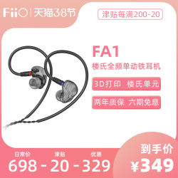 FiiO/飞傲 FA1楼氏单动铁HiFi高解析发烧入耳式耳机3D打印耳塞