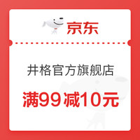 京东 井格官方旗舰店 满99减10元