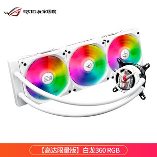 华硕（ASUS）ROG STRIX LC飞龙系列 一体式CPU水冷散热器 白龙360 RGB