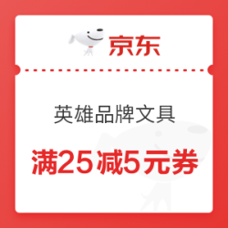 京东自营 英雄品牌文具 满25减5元券