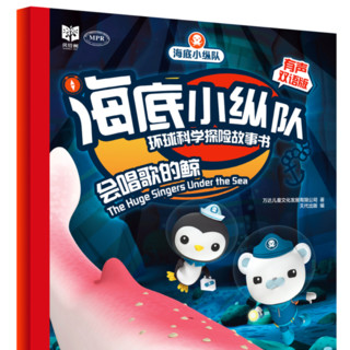 《海底小纵队环球科学探险故事书》（有声双语版、套装共10册）