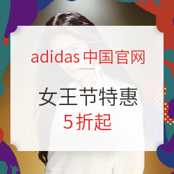 adidas中国官网 女王节专属特惠
