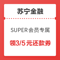 苏宁SUPER会员：苏宁金融 SUPER会员专属 领3/5元零钱宝信用卡还款券