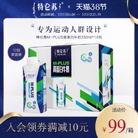 特仑苏M-PLUS高蛋白牛奶250ml*10包 牛奶整箱 宅家运动营养