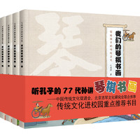 《写给孩子的传统文化·我们的琴棋书画》（套装共4册）