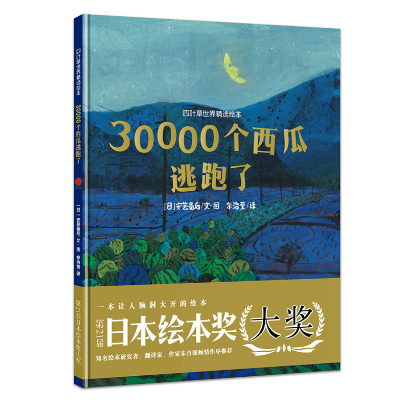 《30000个西瓜逃跑了》（精装）