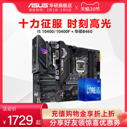 Asus/华硕B460搭i5 10400/10400F 盒装英特尔酷睿处理器电脑游戏办公电竞板U主板CPU套装旗舰店