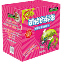 《可怕的科学·经典科学系列》(套装共20册)