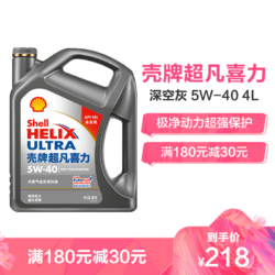 壳牌（Shell）超凡喜力天然气全合成机油 2代灰壳 Helix Ultra 5W-40 API SN级 4L