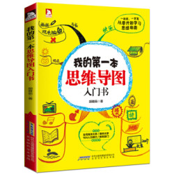 《 我的第一本思维导图入门书》