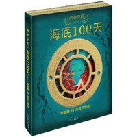《神秘日志·海底100天：“鹦鹉螺”号海底大冒险》