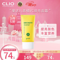 韩国进口 珂莱欧（CLIO）果达儿青橘VC焕亮面霜隔离防晒SPF50+PA++++素颜霜50ml