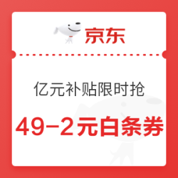 京东 亿元补贴限时抢 109-5元分期白条券