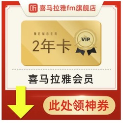 喜马拉雅FM会员VIP2年卡