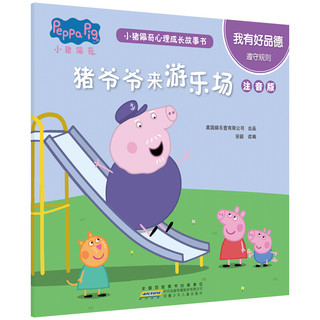 《小猪佩奇心理成长故事书：我有好品德》（注音版、套装共5册）