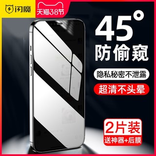 闪魔 iPhone12防窥钢化膜苹果12Pro防窥膜12ProMax防偷窥膜全屏12mini防窥屏iPhone12防窥手机膜12贴膜适用于