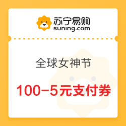 苏宁易购 全球女神节 领100-5元支付券