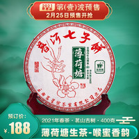 2021年早春茶预售 茗星号头批薄荷塘古树普洱茶生茶叶 七子饼茶 400克/片