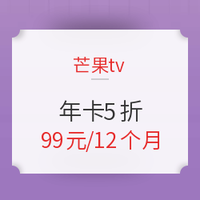 促销活动: 芒果TV会员年卡5折促销