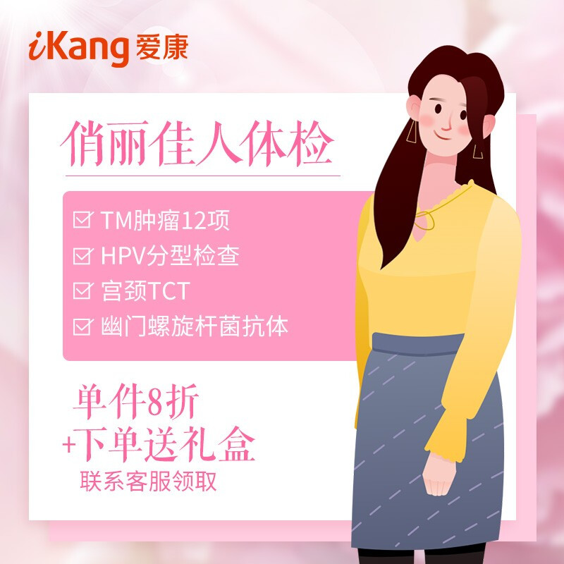 愛(ài)康國(guó)賓  俏麗佳人定制女性體檢卡套餐 